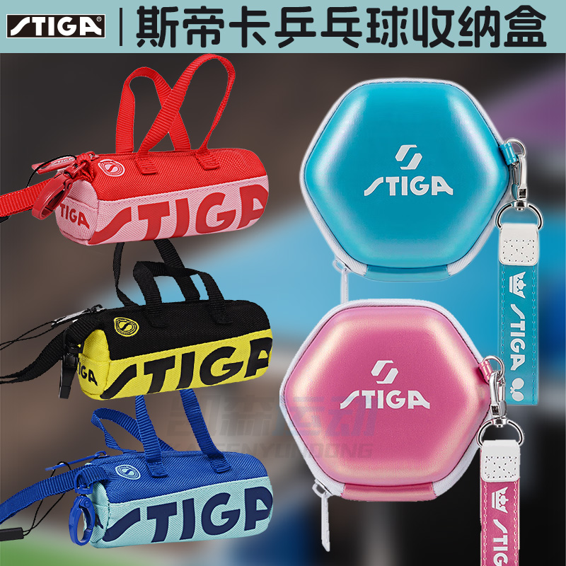 斯帝卡乒乓球盒手拎便携