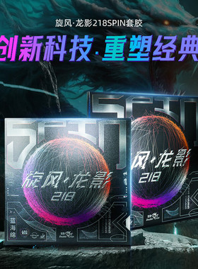双鱼乒乓球拍胶皮旋风龙影218套胶反胶正手反手专业省套半粘半涩