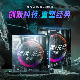 双鱼乒乓球拍胶皮旋风龙影218套胶反胶正手反手专业省套半粘半涩