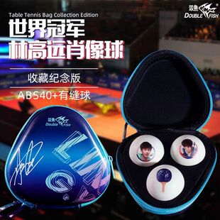 双鱼乒乓球收纳盒硬质林高远乒乓球盒带肖像球乒乓挂件周边保护盒