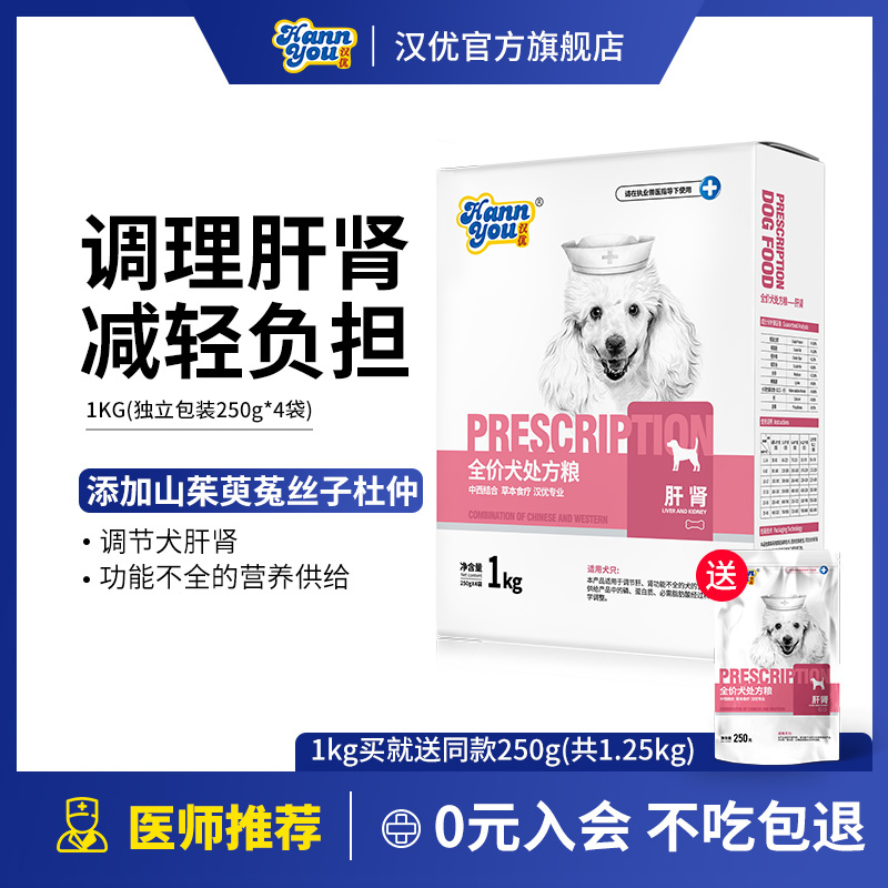 汉优肝肾处方犬粮壮骨利关低脂易消健胃助消健肤美毛心脏狗粮1kg