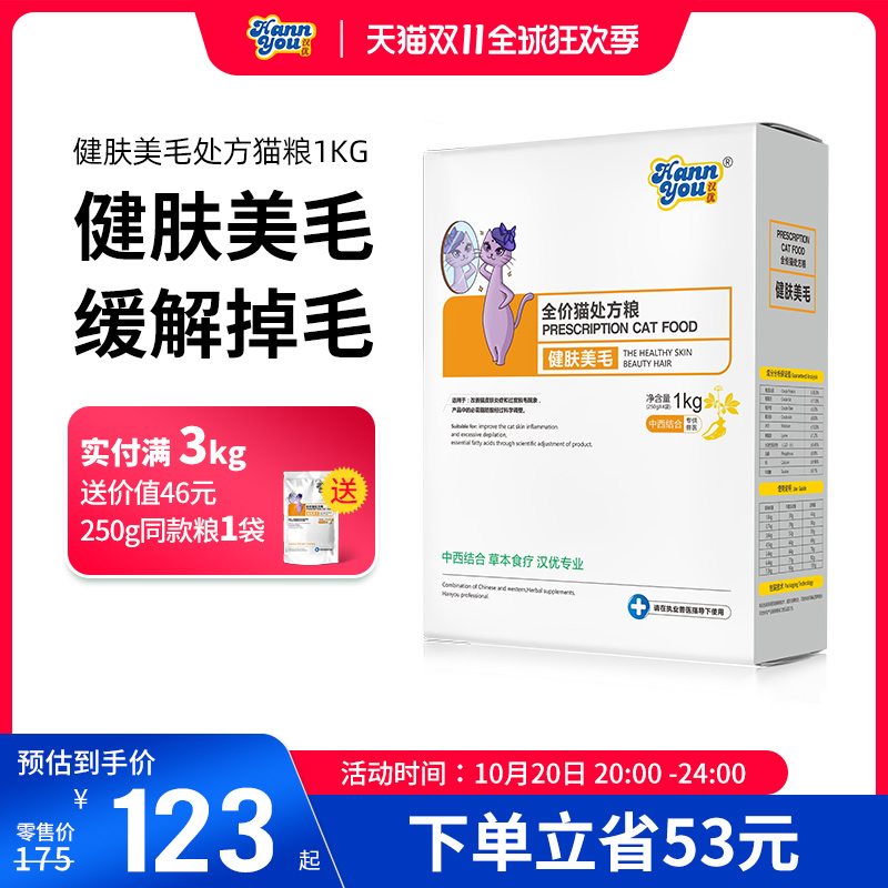 汉优健肤皮肤调整猫粮250g*4袋