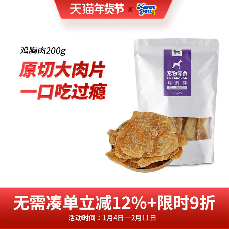 汉优宠物狗狗零食鸡胸肉肉干训练奖励磨牙训练奖励鸡肉干200g,宠物/宠物食品及用品,狗风干零食/肉干/肉条,淘宝优惠券,粉丝福利购,淘宝优惠卷
