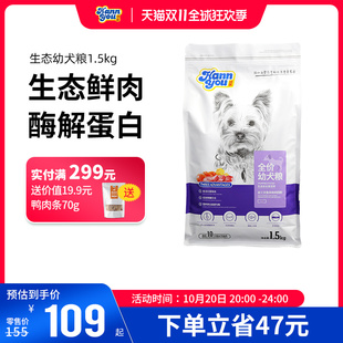 汉优幼犬专用幼狗粮泰迪贵宾比熊柯基通用型全价生态幼犬粮1.5Kg