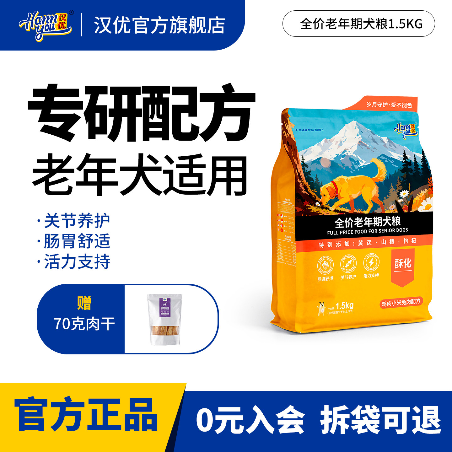 汉优全价老年期狗粮营养老年犬粮关节肠胃养护狗粮1.5KG图片