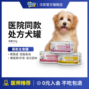 汉优狗狗肠胃处方罐头低脂易消肝肾培元 固本湿粮狗主食罐头165克