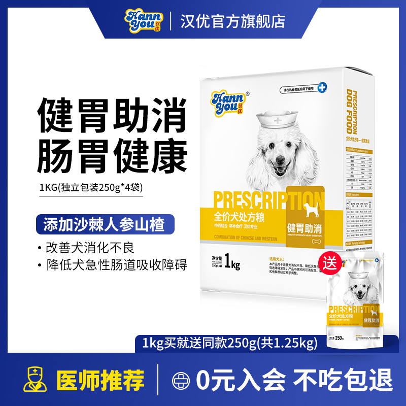 汉优狗狗肠胃道处方粮健胃助消狗粮通用型全价成犬粮狗粮1KG/8KG