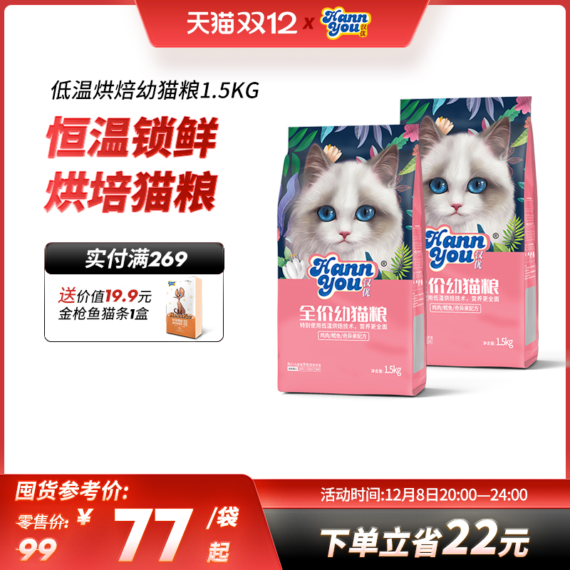汉优幼猫猫粮全价营养奶猫1到12个月幼猫烘培猫粮1.5KG