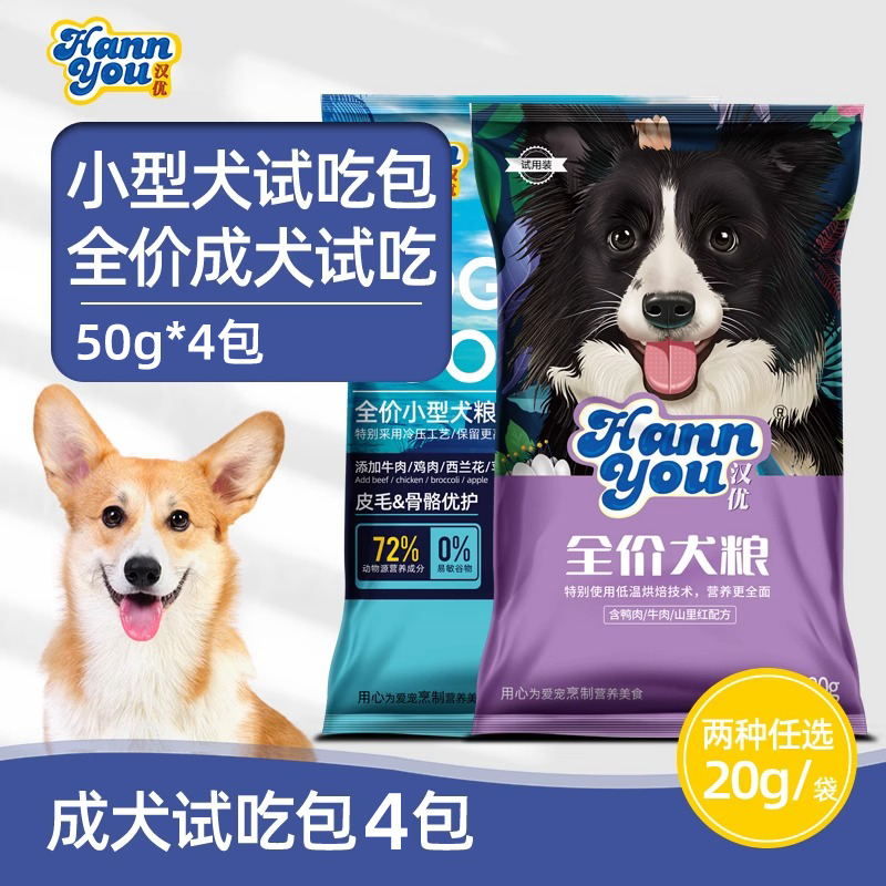 汉优狗粮试吃装成犬幼犬通用型狗粮低温烘焙发酵大中小型犬狗粮-封面