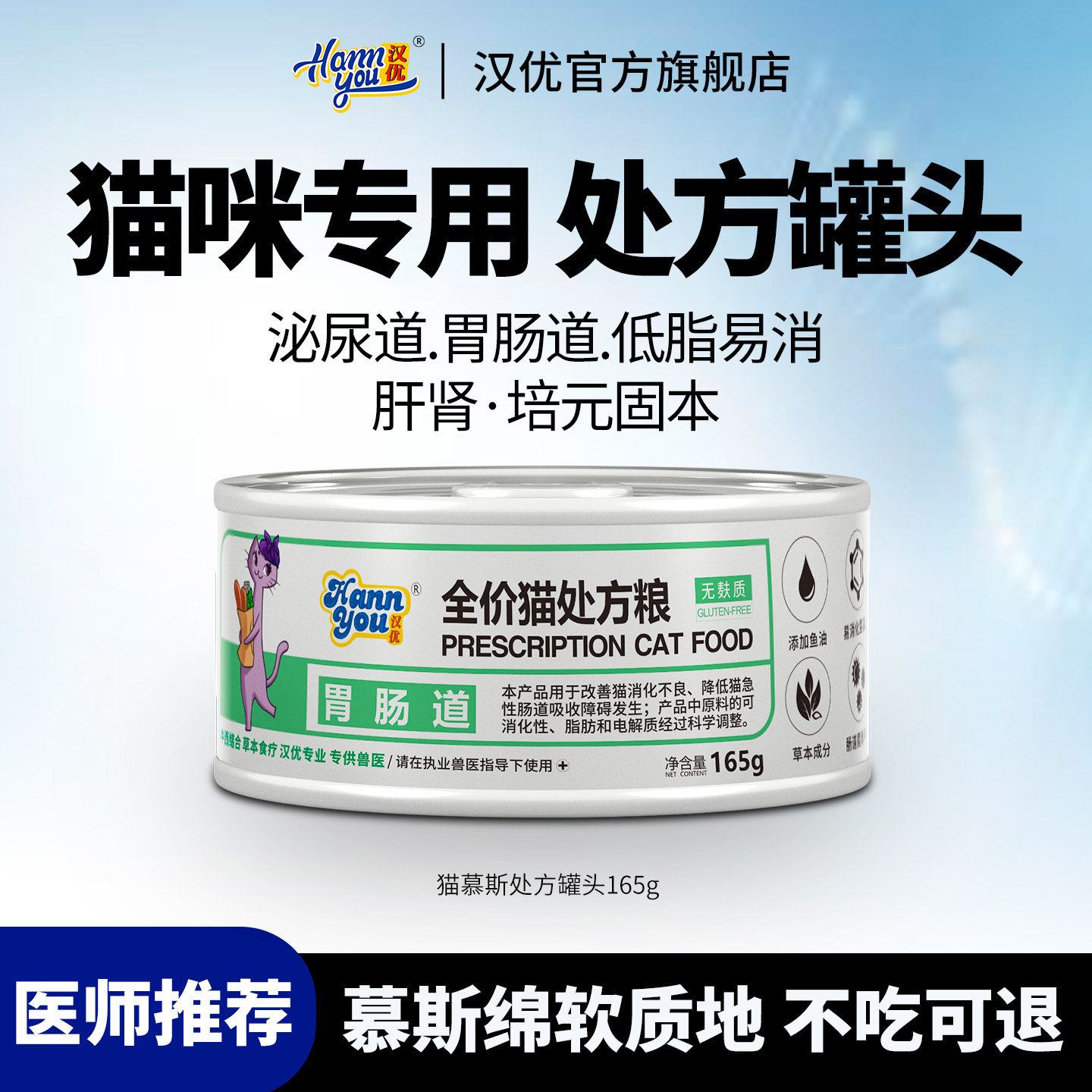 汉优猫泌尿处方罐头湿粮罐头胃肠道肝脏低脂易消主食猫罐头165g图片