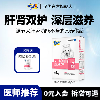 汉优肝肾心脏低脂易消健胃泌尿处方狗粮全期全价狗粮1KG