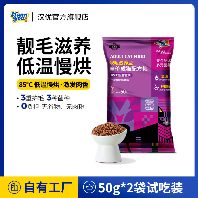 汉优成猫试吃装猫粮低温烘焙 全价冻干猫粮试吃50克*2包试吃猫粮