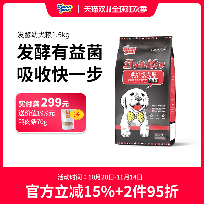 汉优发酵幼犬粮