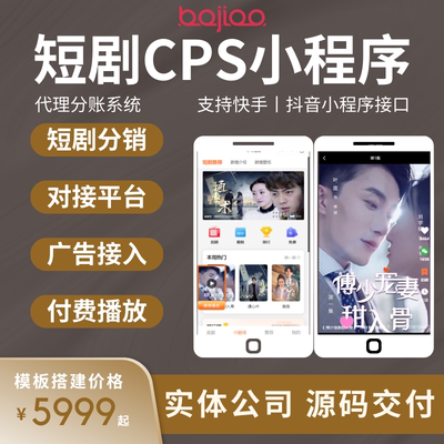 影视短剧APP开发短剧CPS分销推广短视频热门网剧对接广告小程序