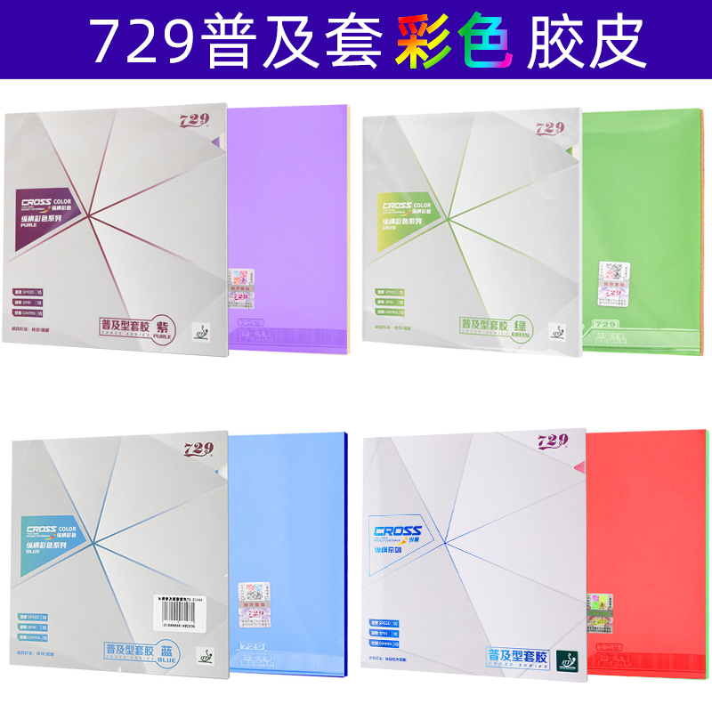 729普及套乒乓球拍彩色胶皮