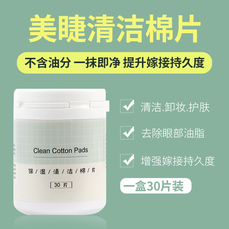 嫁接睫毛保湿清洁棉片卸妆棉化妆棉眼部专用清洁片美睫工具30片装