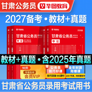 华图2026年甘肃省公务员考试用书甘肃省考行测和申论教材历年真题预测冲刺试卷行政职业能力测验题库招警刷题资料考公县乡省市2027