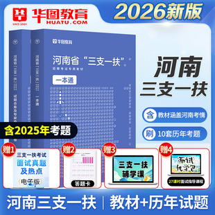 华图2026年河南省三支一扶考试用书资料公共基础知识教材一本通历年真题模拟预测试卷高校毕业生招募郑州周口新乡南阳洛阳开封2025