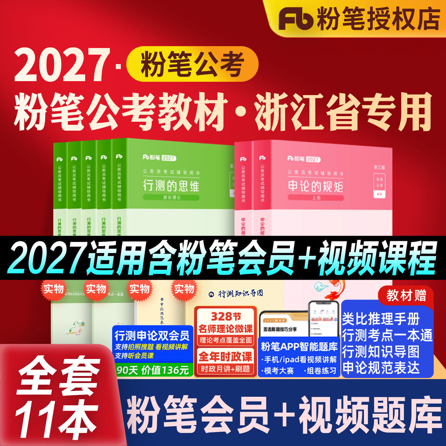 粉笔公考浙江省考教材全套