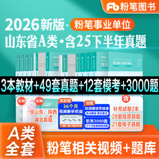 粉笔事业编2026山东省事业单位A类教材真题模拟试卷2026综合管理A类公共基础知识山东省刷题库济南青岛威海聊城淄博烟台德州公考