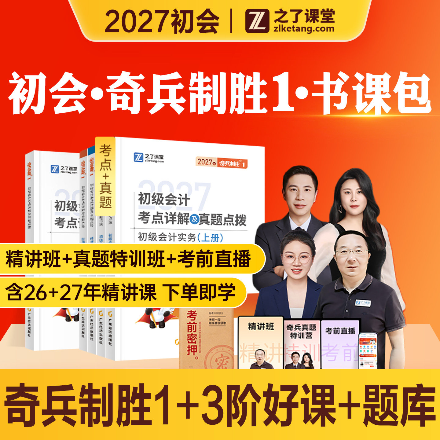 之了课堂初级会计奇兵制胜1+2图片