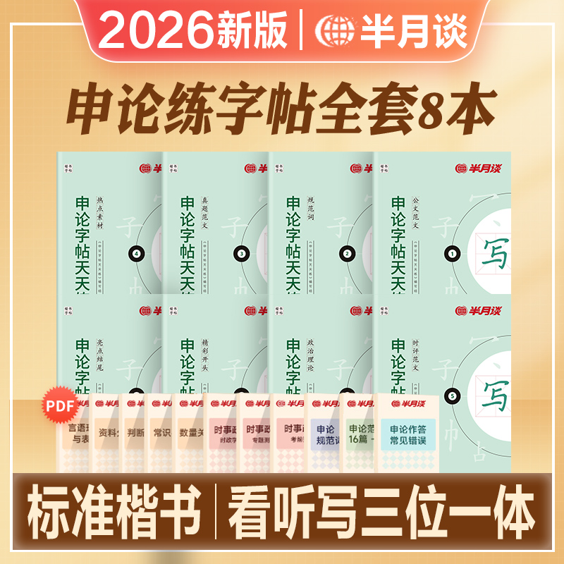 半月谈申论范文楷体字帖