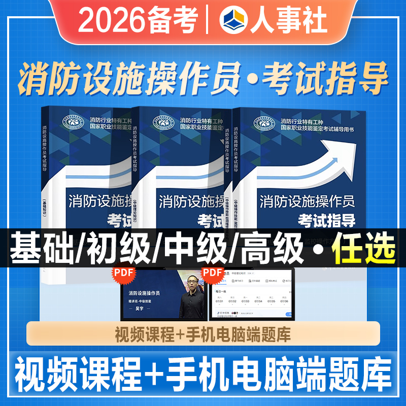 消防设施操作员考试指导人事社