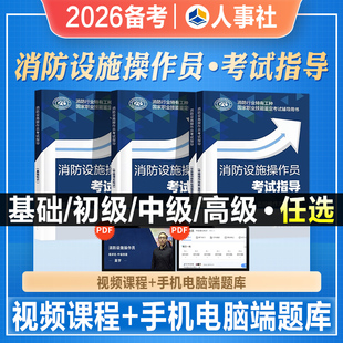 人事社2026年备考消防设施操作员考试指导教材用书初级中级高级技师基础知识专职消防员证职业培训与技能鉴定维修保养监控检测维保