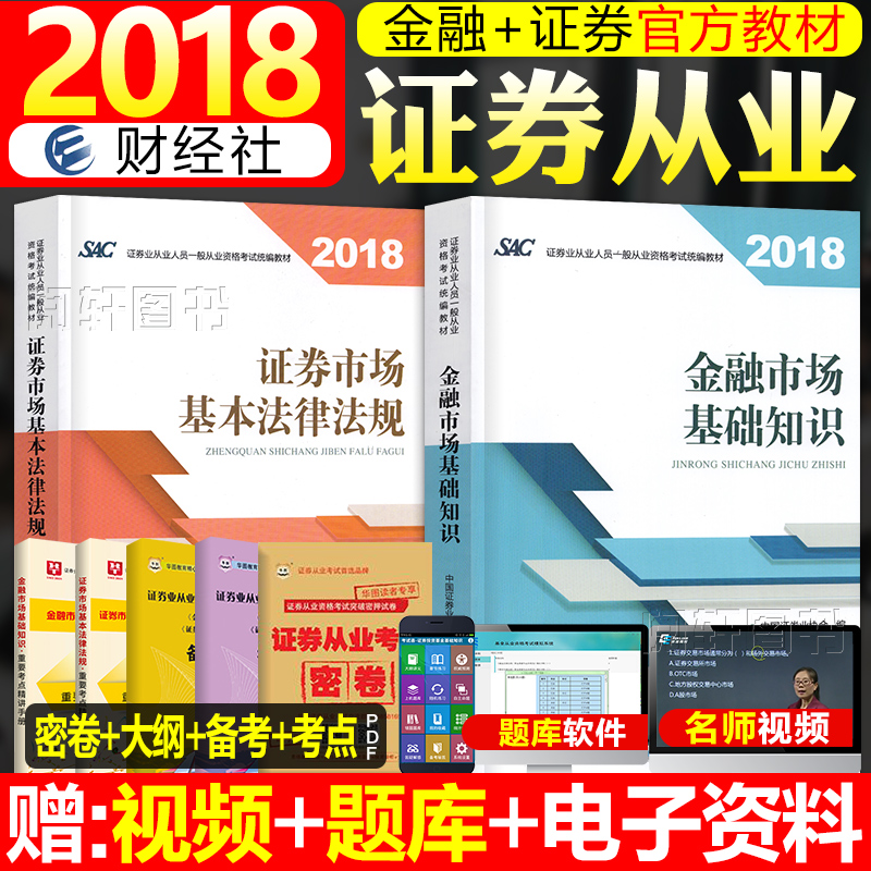 ÏÖ»õдó¸ÙÕý°æÖ¤È¯´ÓÒµ×ʸñ½Ì²Ä2018¹Ù·½½Ì²Ä֤ȯÊг¡»ù±¾·¨ÂÉ·¨¹æ½ðÈÚÊг¡»ù´¡ÖªÊ¶Öйú²ÆÕþ¾¼Ã³ö°æÉç¿É´îÌìÒ»¿¼ÊÔÌâ¿âÕæÌâÊÔ¾í