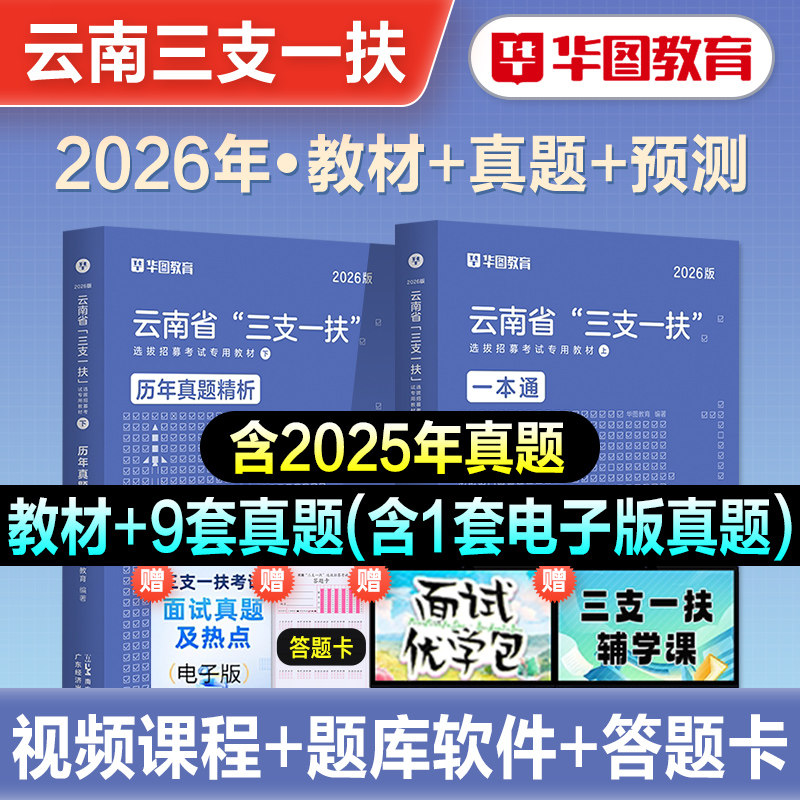 华图2026年云南省三支一扶招聘考试资料公共基础知识教材一本通历年真题试卷模拟预测题库云南高校毕业生支医支农支教云南计划2026