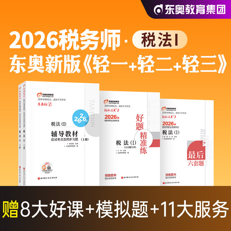 东奥2026年新版全国注册税务师职业资格考试教材辅导税法1轻松过关1轻一应试指导模拟试卷2026注税cta税法一搭税2财会涉税实务法律