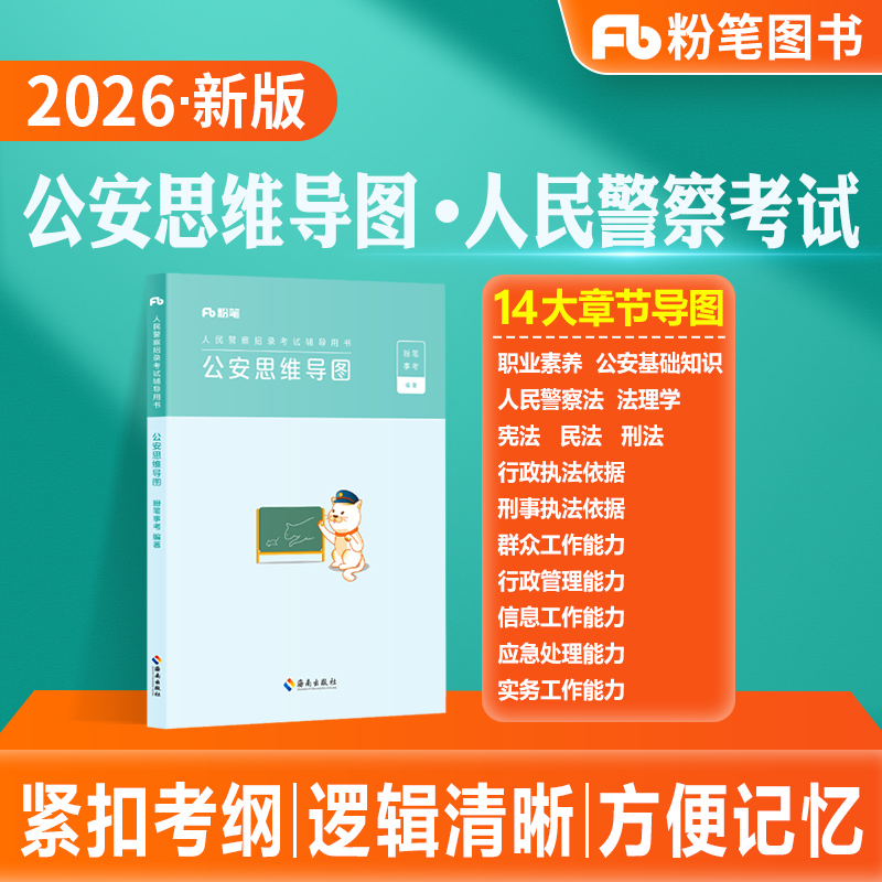 粉笔公考2026人民警察招录考试公安思维导图公安基础知识省考公务员考试国考公安专业知识招警协警辅警公安联考2025安徽云南贵州省