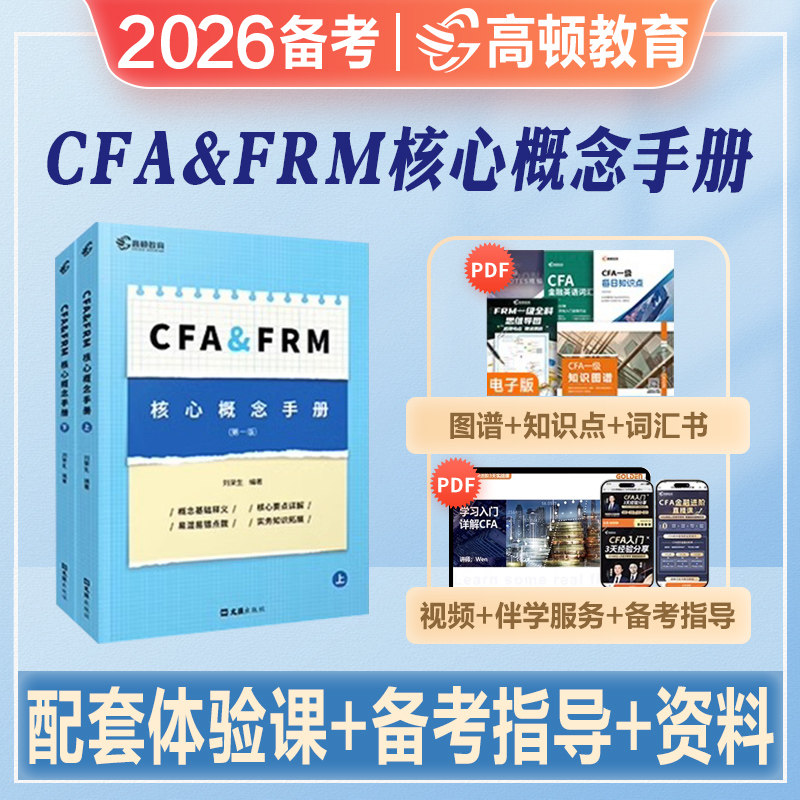 2026年备考高顿cfa+frm核心概念手册概念基础释义核心要点详解易混易错点拨实务知识拓展加赠名师直播网课2025伴学个性化备考指导
