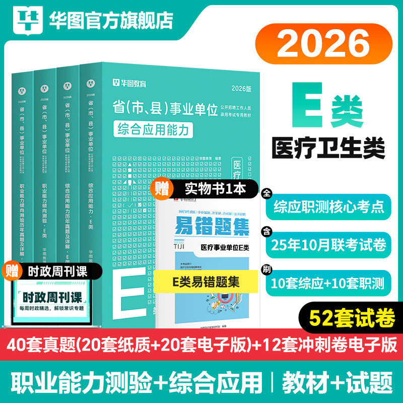 华图2026年事业单位医疗卫生e类事业编制考试职业能力倾向测验综合应用能力教材历年真题冲刺试云南贵州湖北安徽内蒙古临床护理岗,书籍/杂志/报纸,公务员考试,淘宝优惠券,粉丝福利购,淘宝优惠卷