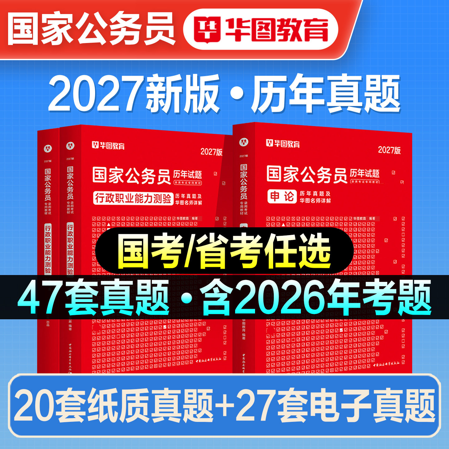 华图2027年国省考公务员历年真题试卷行测申论题库国家公务员考试真题冲刺预测试卷2026行政执法类考公资料河南安徽湖南北海南贵州