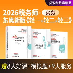 东奥2026年新版全国注册税务师职业资格考试教材辅导涉税服务实务轻松过关1轻一应试指导模拟试卷2026注税cta搭税法1税二财会法律