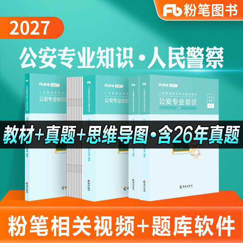 粉笔公考2026国省考人民警察考试书公安专业知识教材真题试卷公安基础知识刷题国家公务员2026年招警辅警协警山东四川安徽黑龙江省