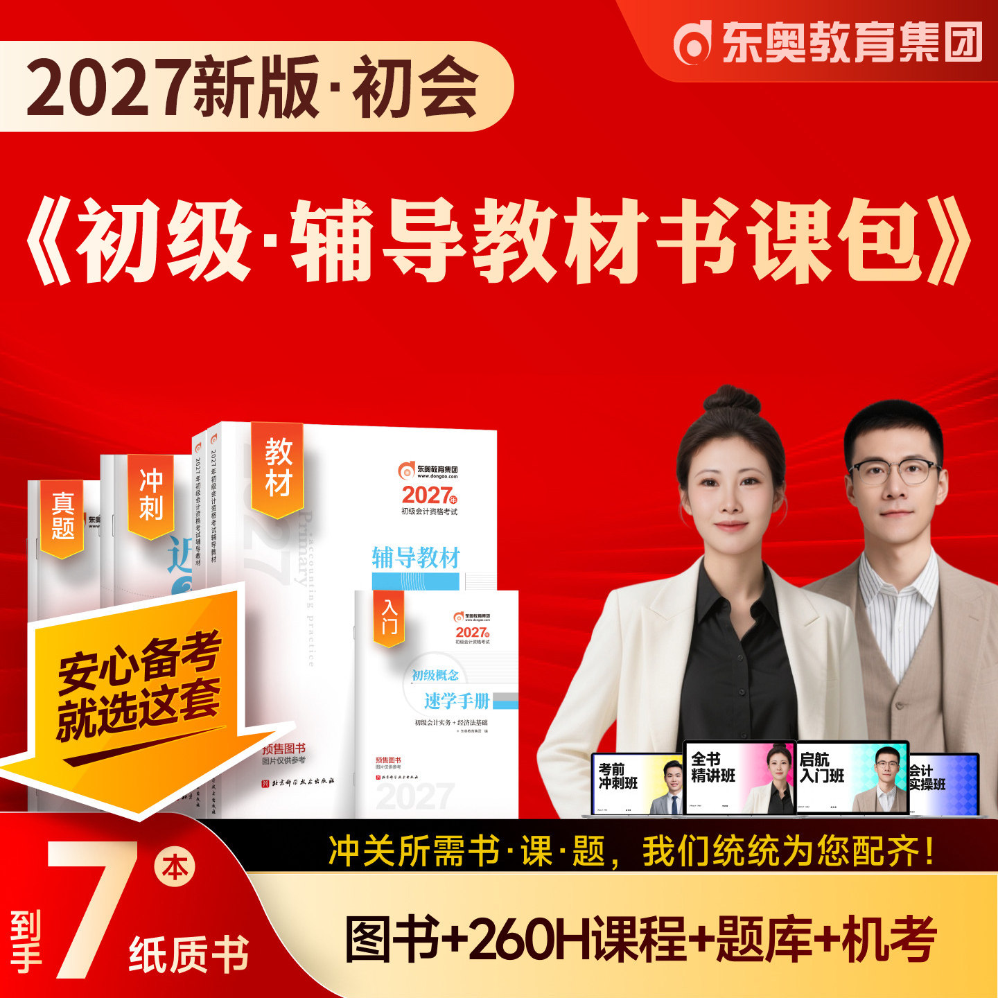东奥2027年新版初级会计职称考试教材用书课程题库真题网课黄洁洵马小新初级会计实务经济法基础2026轻松过关一轻1辅导教材书课包