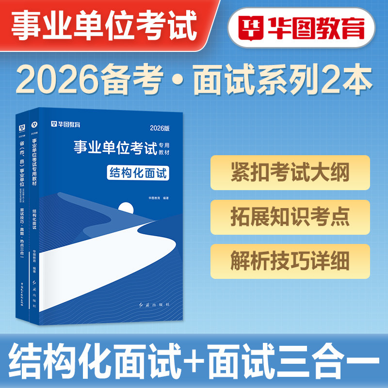 华图事业单位面试考试用书2026年结构化面试教材编制技巧真题浙江省属陕西广东山东四川云南贵州河南安徽江苏重庆湖北山西2026新版