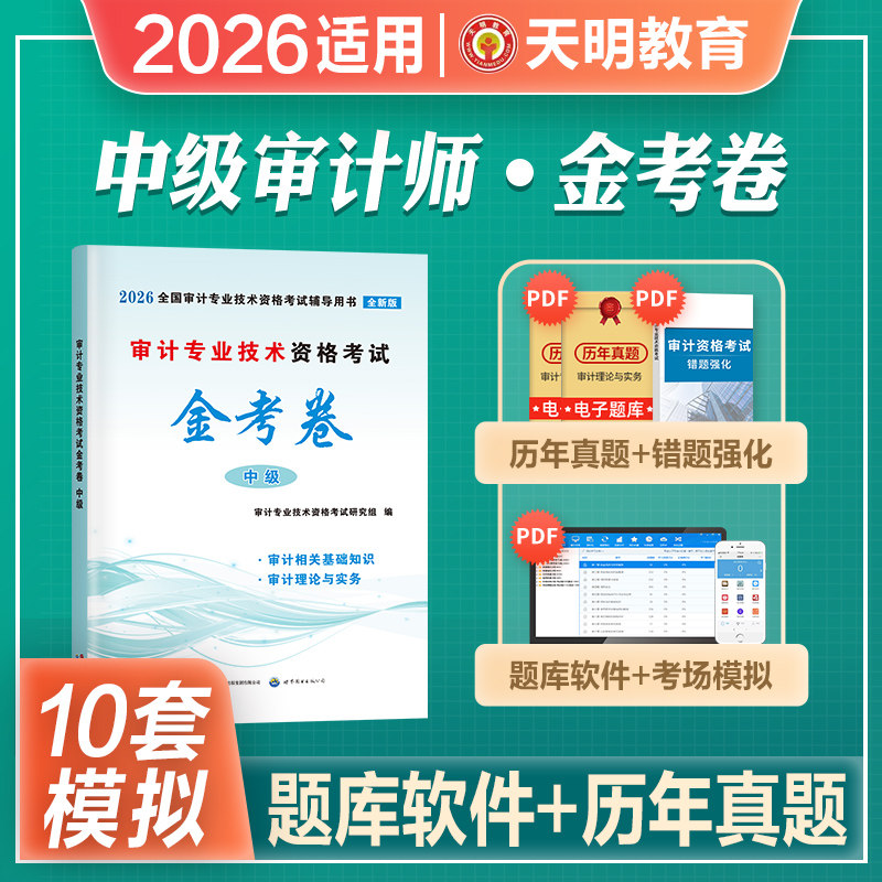 2026年中级审计师考试教材配套历年真押题库全真模拟试卷习题集审计理论与实务专业相关知识2026年全国审计专业技术资格考试书新版