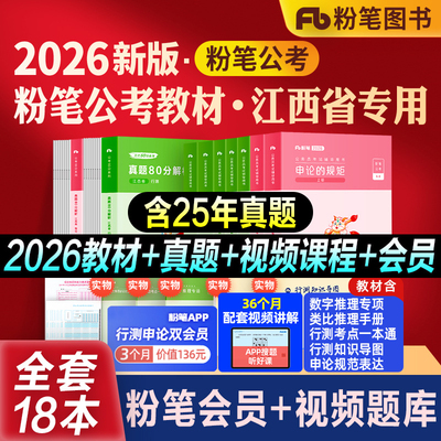 粉笔公考江西省考教材真题模考