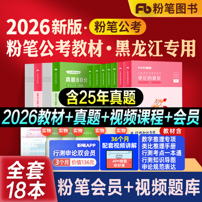 粉笔公考黑龙江省考教材真题全套