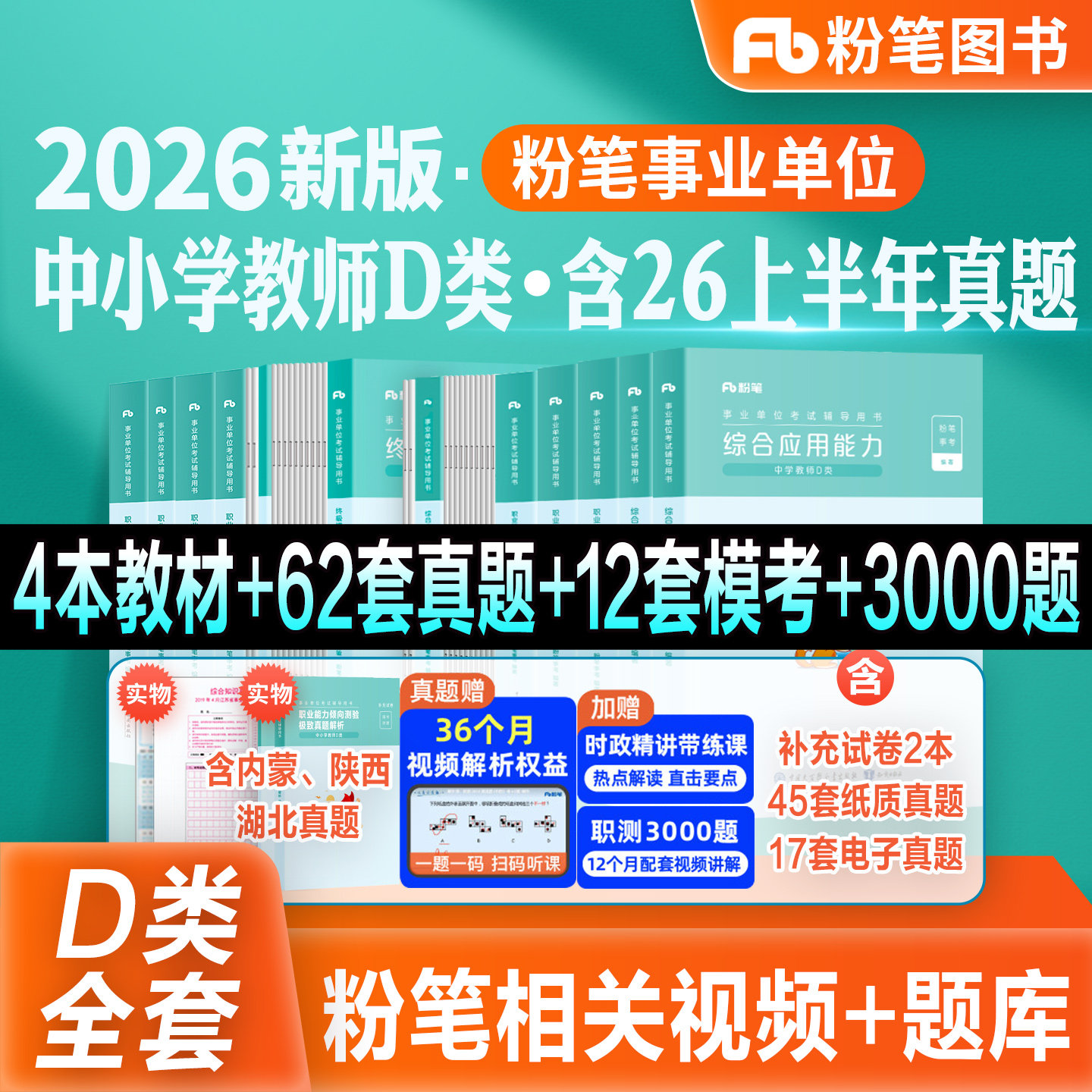 粉笔事业编新大纲2026事业单位d类教材真题模考试卷中学小学教师招聘职业能力倾向测验综合应用能力2026陕西云南甘肃吉林广西安徽