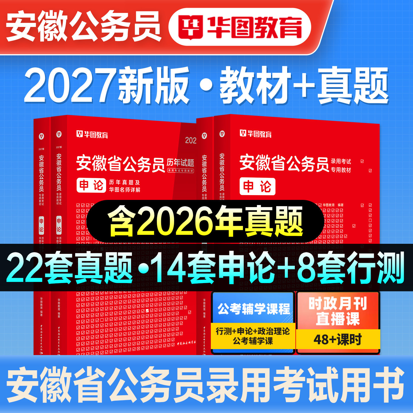 华图2027备考安徽省公务员考试书安徽省考行测和申论教材历年真题试卷公安招警行政职业能力测验安徽省公务员考试资料刷题题库2026