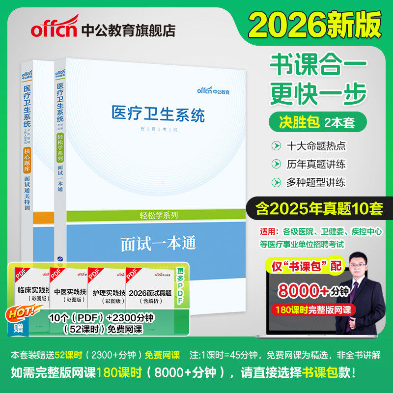 中公医疗卫生系统面试用书图片