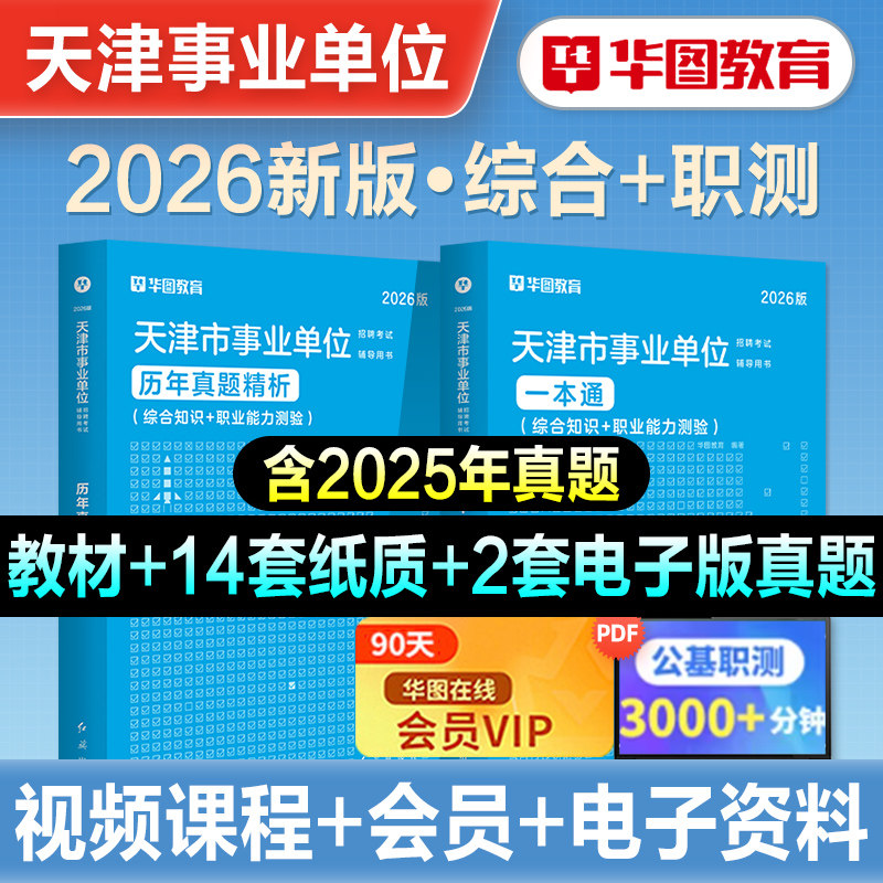 华图2026年天津事业编考试综合公共基础知识职业能力测验一本通教材历年真题试卷北辰武清河西区滨海天津市事业单位刷题库市直2026