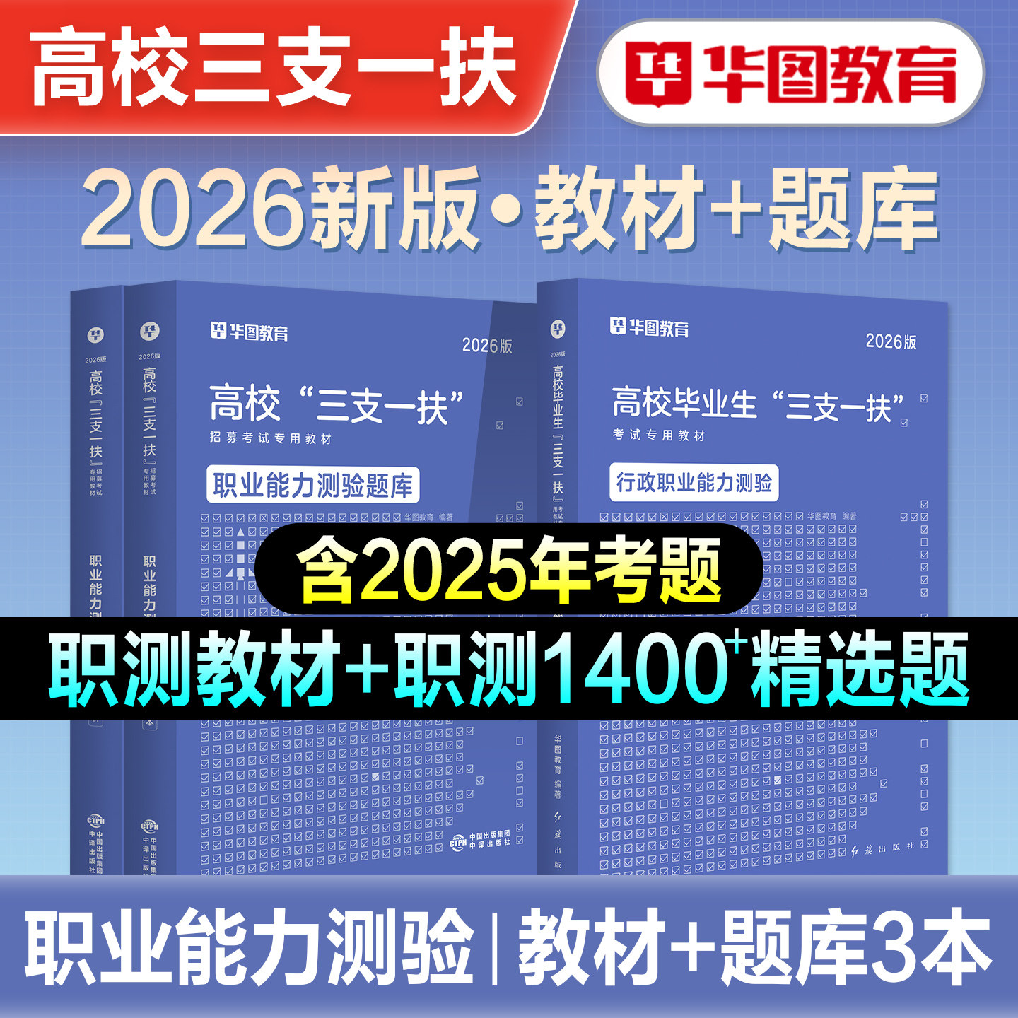 华图2026新版吉林省三支一扶招募考试书职业能力测验教材题库历年真题试卷乡村振兴战略优秀村干部乡镇村官长春延边2026吉林适用