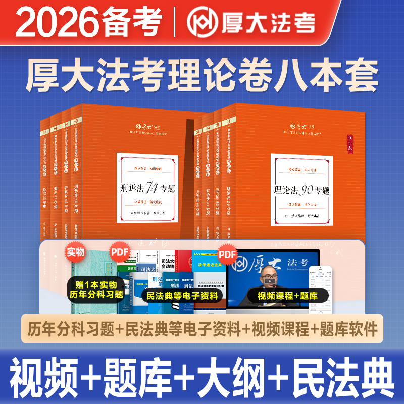 厚大法考全套资料法考真题