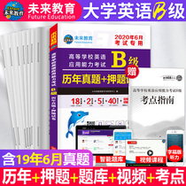 National general future education June 2020 College English level B detailed explanation of past year real questions
