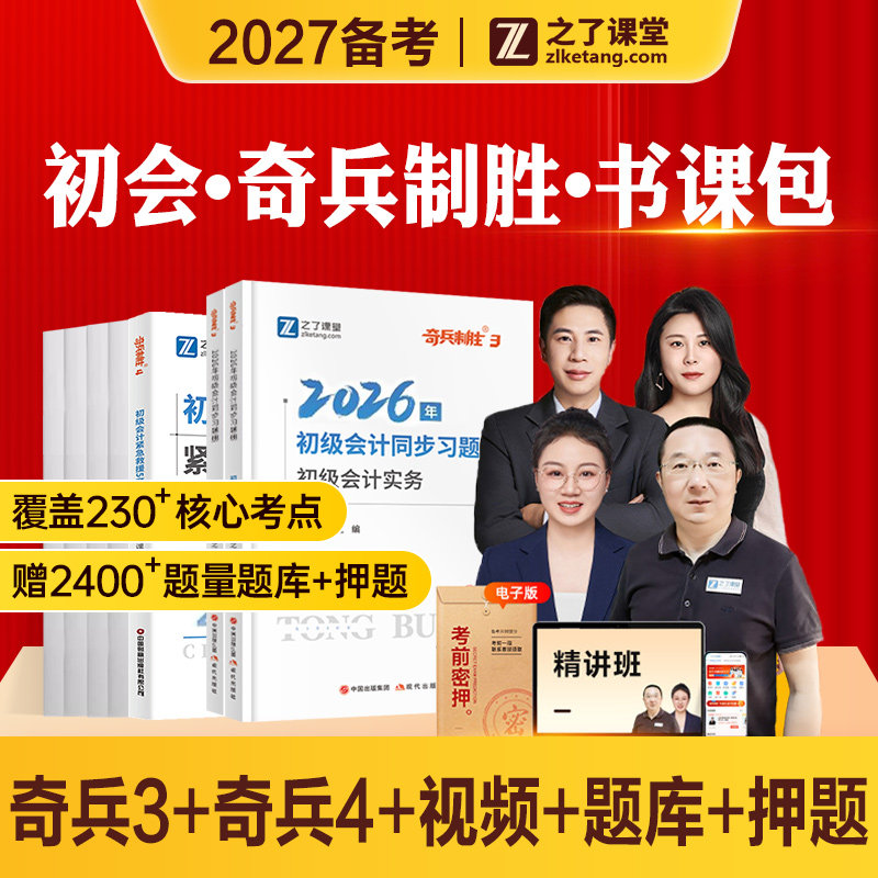 之了初级会计奇兵制胜3+4全套图片